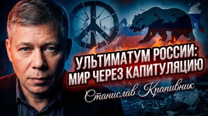 💣🛡️ Станислав Крапивник | Внимание! Россия настаивает на капитуляции ради мира!