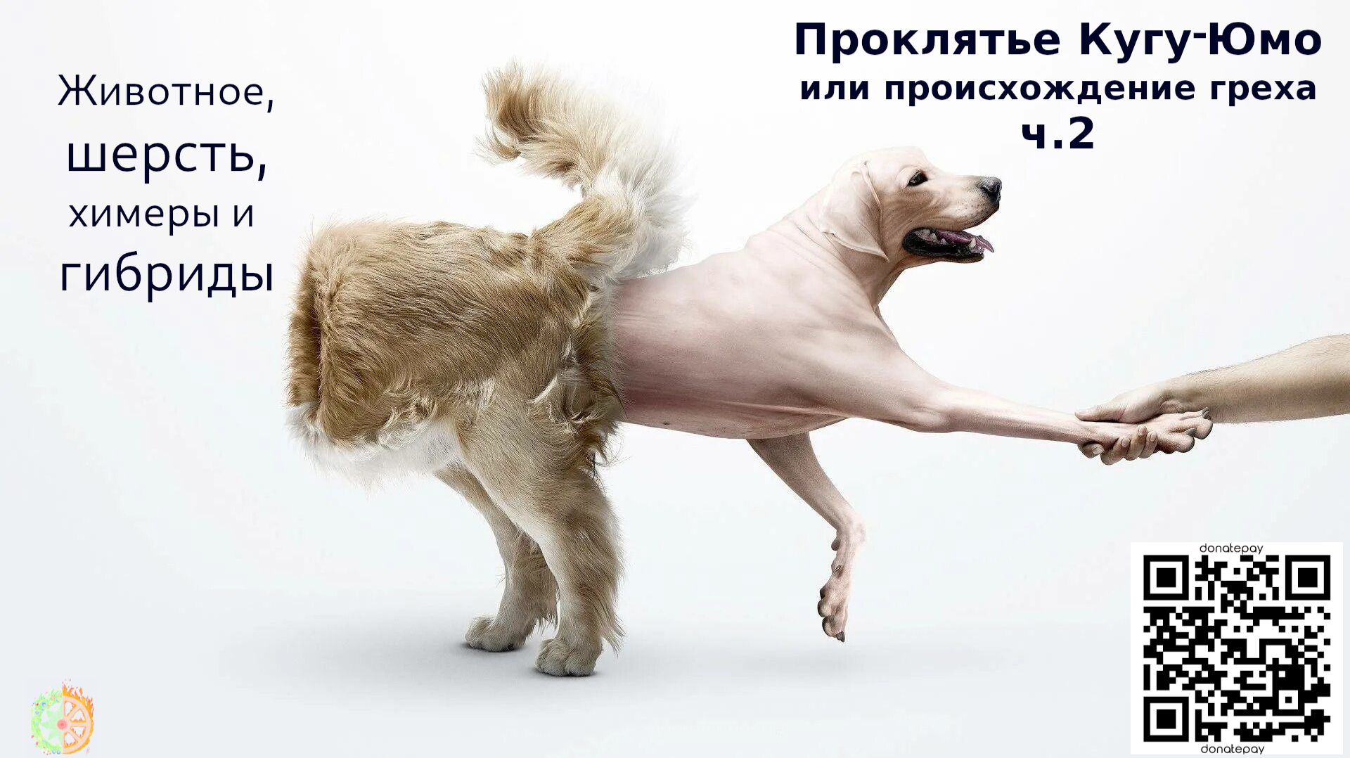 Проклятье Кугу-Юмо или происхождение греха ч.2 Проклятье Кугу-Юмо или происхождение греха ч.2