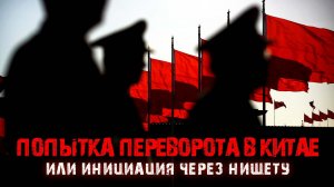 Попытка переворота в Китае или инициация через нищету?