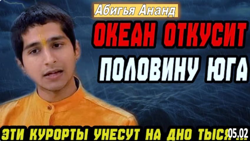 КУДА НЕЛЬЗЯ ЕХАТЬ В 2026 | «Океан заберет половину Юга — список опасных зон» | Абигья Ананд смотреть онлайн