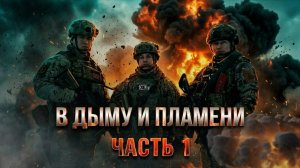 «В дыму и пламени». Часть 1