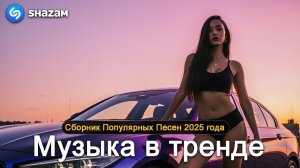 ХИТЫ ГОДА  ХИТЫ 2026 ЛУЧШИЕ ПЕСНИ 2026  ИТОГИ ГОДА 2025 ТО ЧТО ТЫ ИСКАЛ САМЫЕ ЛУЧШИЕ РУССКИЕ ХИТЫ