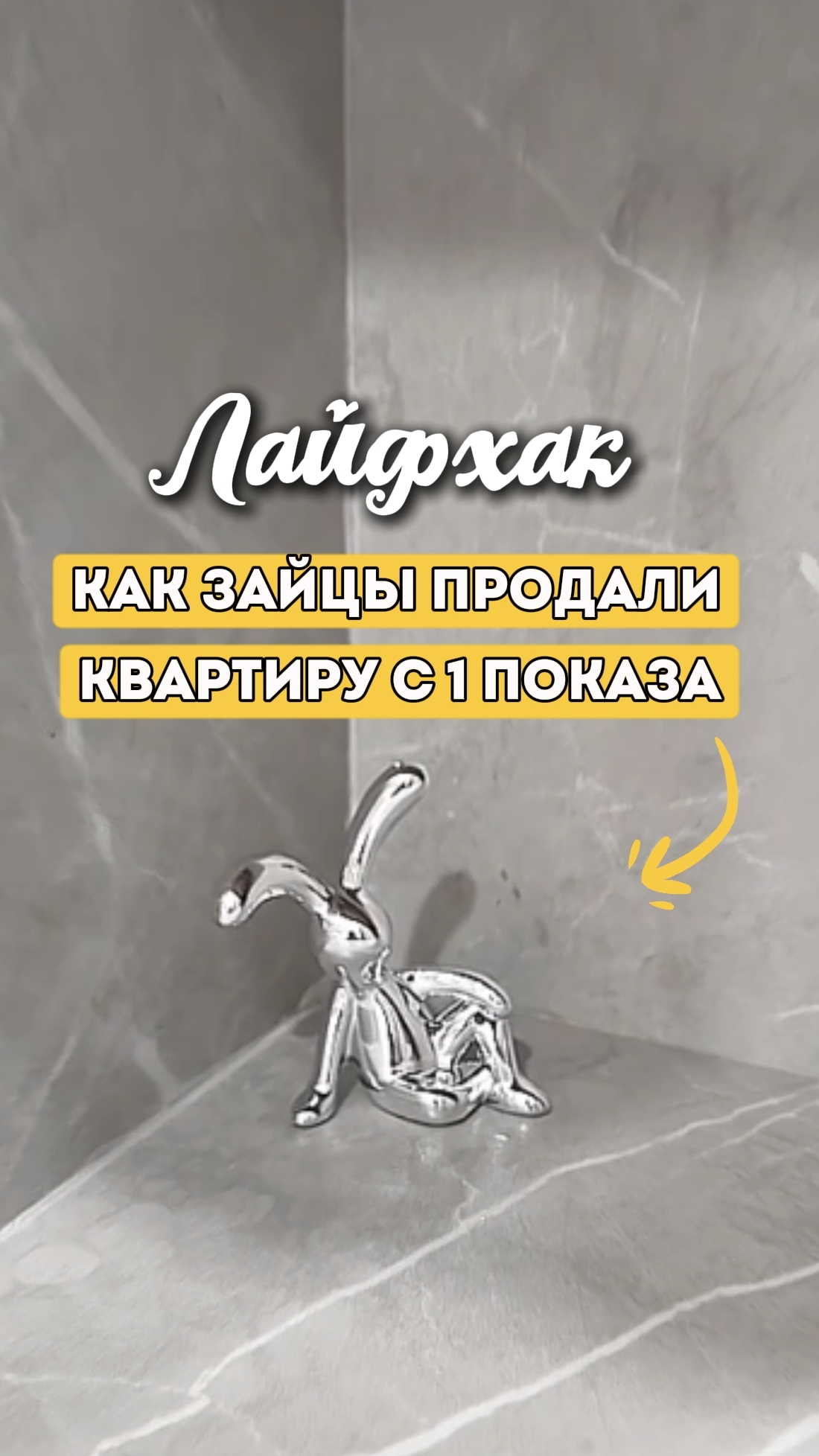 А вы знали что это продаёт вашу квартиру быстрее?
