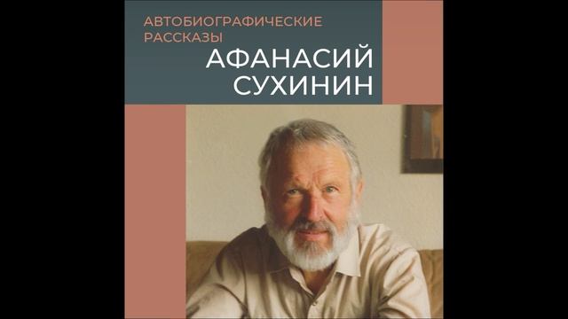 Афанасий Сухинин. Автобиографические рассказы. часть 2 смотреть онлайн