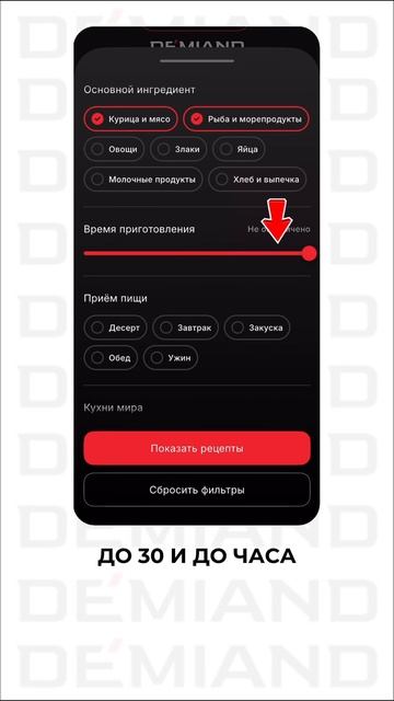 ✨ Умные фильтры для рецептов в приложении Demiand смотреть онлайн