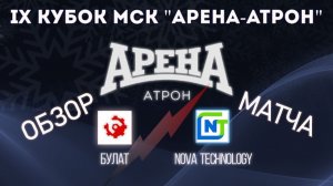 Обзор матча Булат-Nova -Tecynology