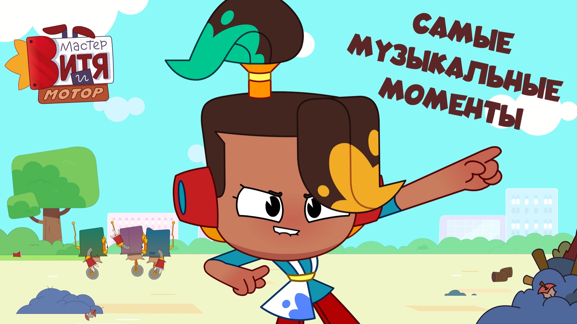 Самые музыкальные моменты / Мастер Витя и Мотор смотреть онлайн