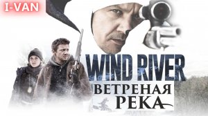 Ветреная река | песня к фильму Ветреная река / Wind river 2016