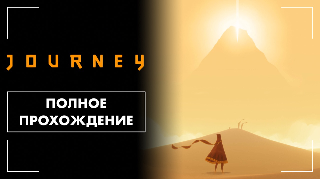 Journey / Путешествие (2012) | Полное прохождение на русском языке (без комментариев) Journey / Путешествие (2012) | Полное прохождение на русском языке (без комментариев)