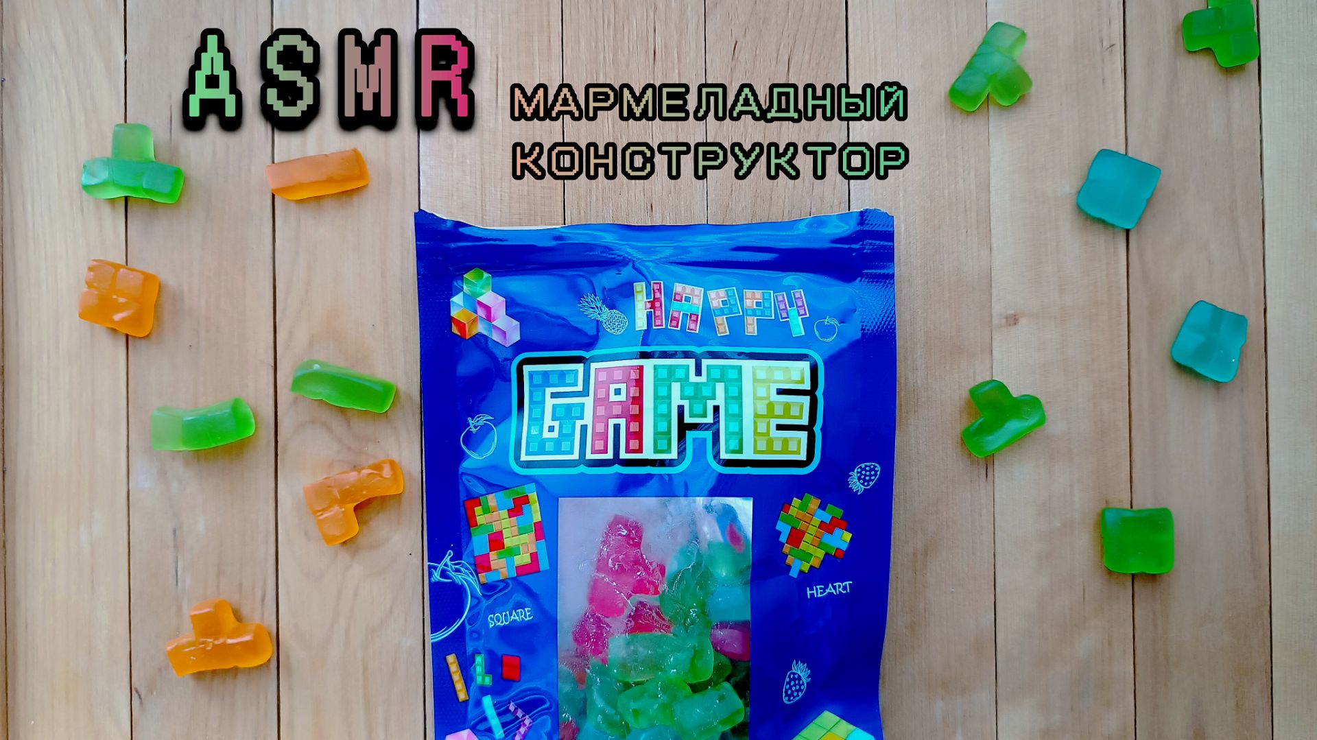 ASMR 🍬 Итинг мармелада
