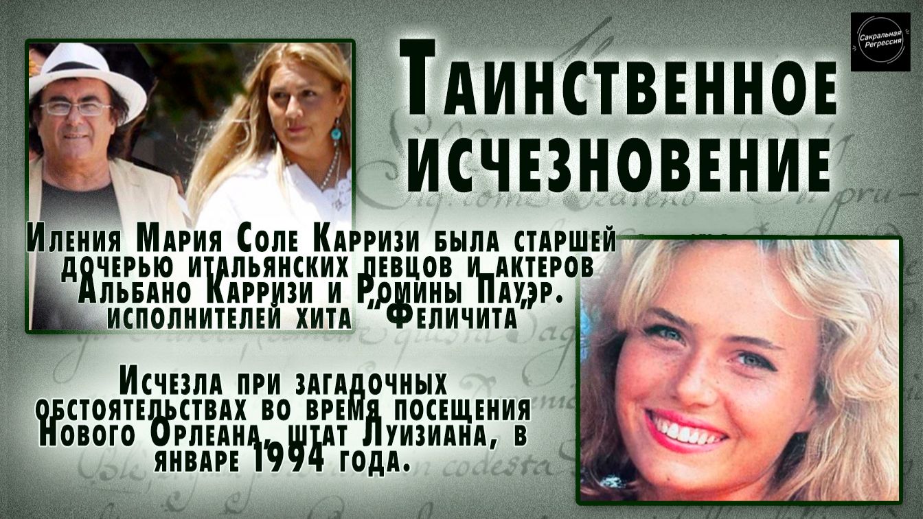 Иления Карризи.Тайна исчезновения.