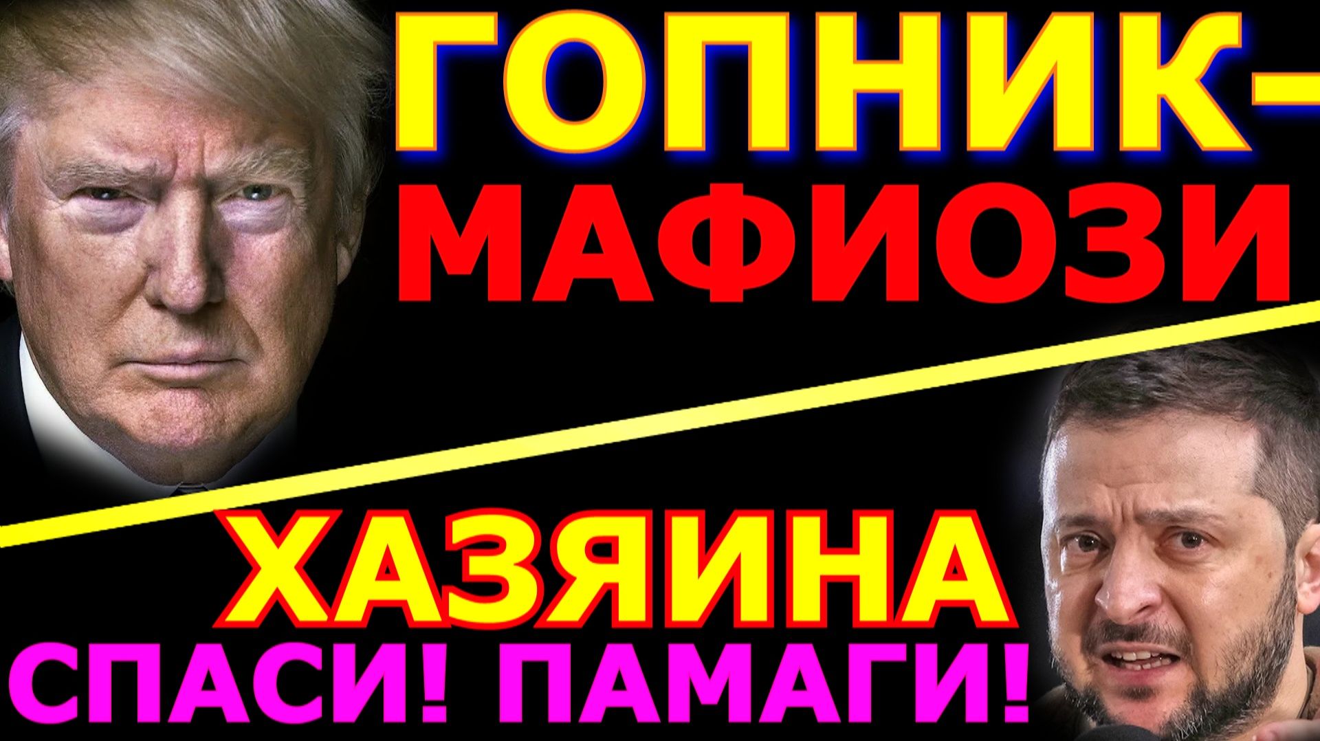 Обзор 357. Миротворец Трамп и его война. Зеленский требует от хозяина реакции на удары. смотреть онлайн