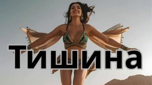 Тишина – Russian Deep House _ Melodic Trance _ Музыка для ночи и души