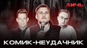 НЕЗЛОБИН: Америка, бедность, Дудь* | ДИЧЬ