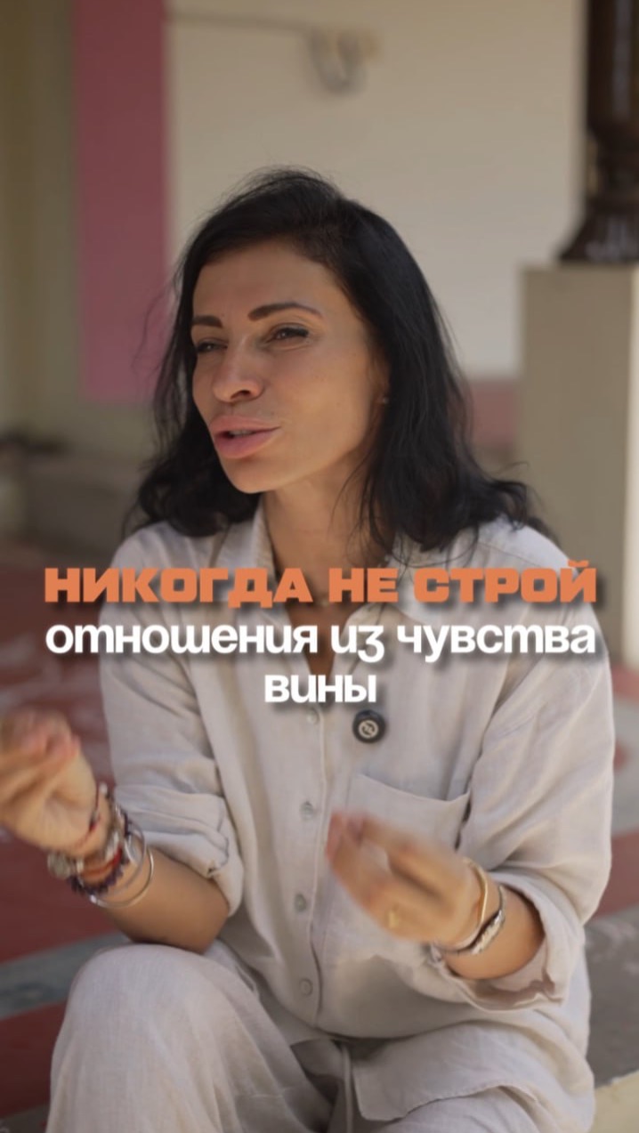 Никогда не строй отношегния из чувства вины