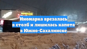 Иномарка врезалась в столб и лишилась капота в Южно-Сахалинске