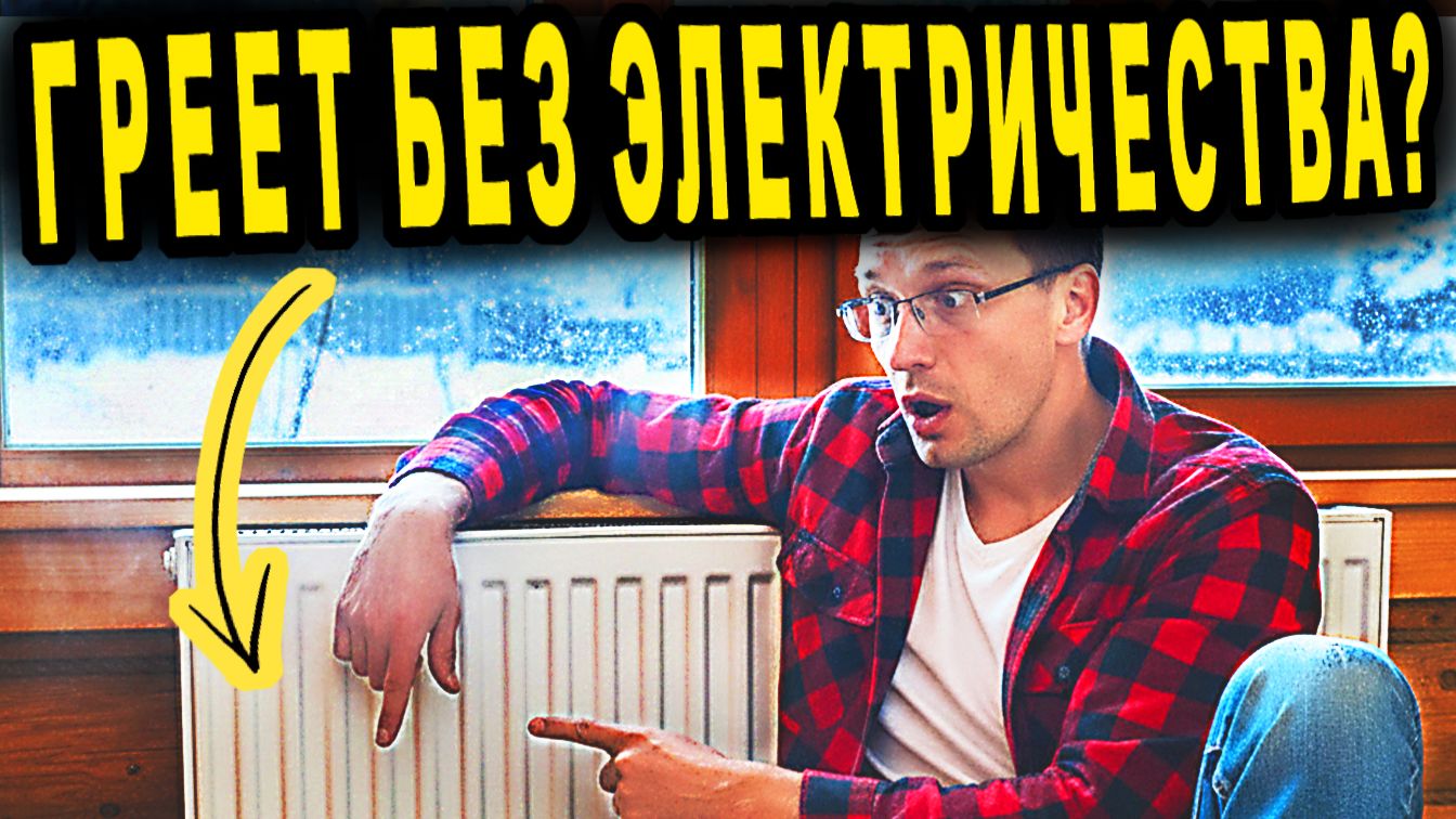 Отопление дачи при полном отсутствии электричества смотреть онлайн
