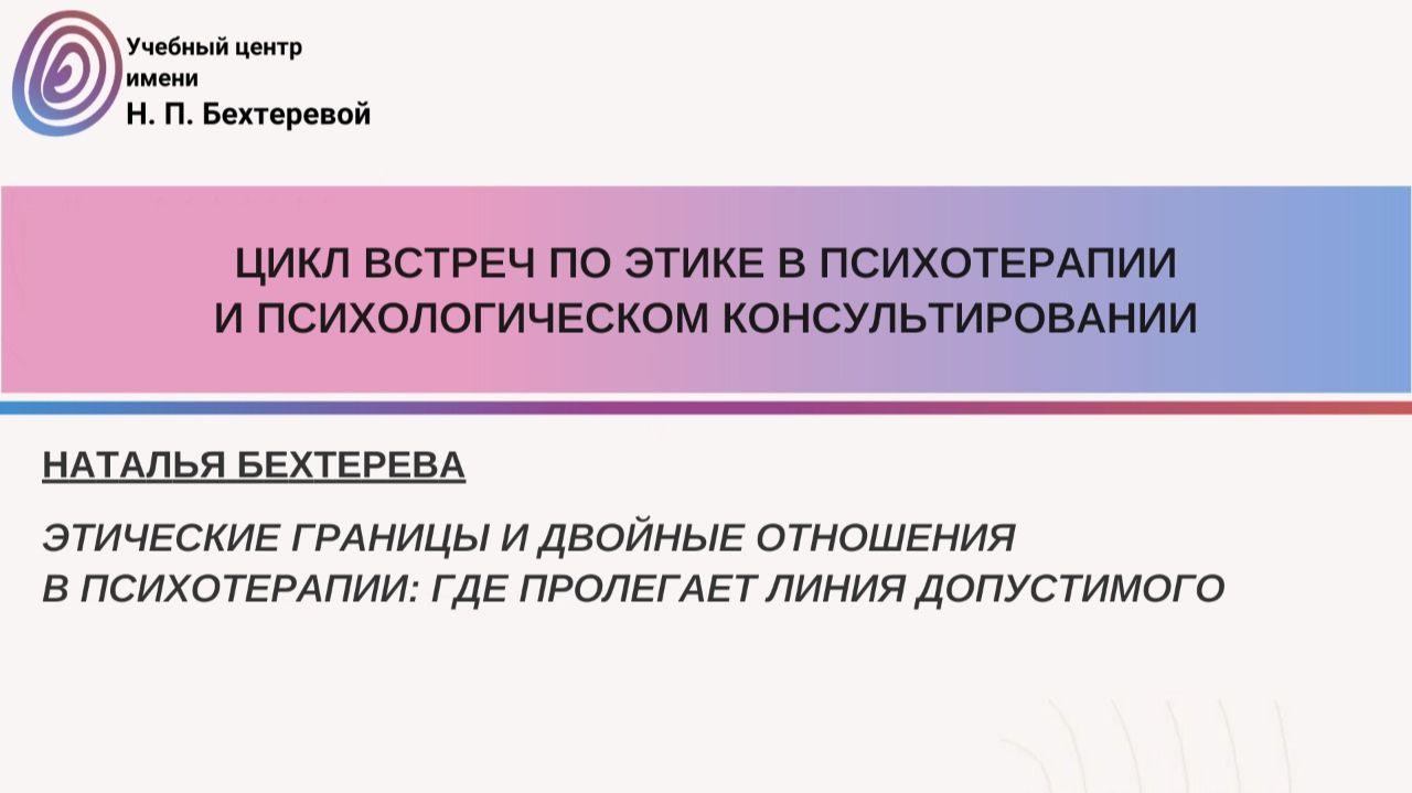 Этические границы и двойные отношения в психотерапии: где пролегает линия допустимого