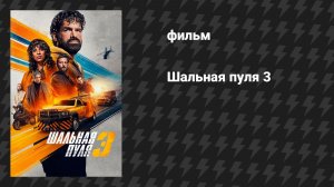 Шальная пуля 3 (фильм, 2025)