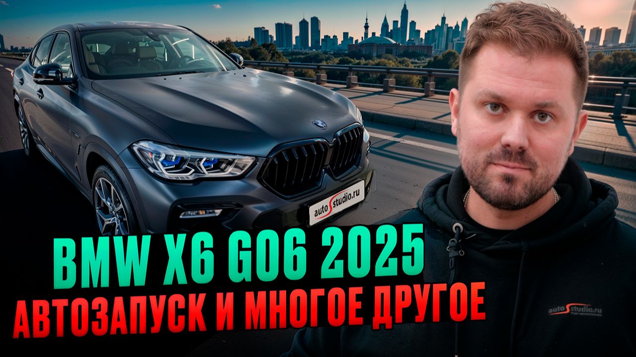 BMW X6 G06 2025 - автозапуск, оклейка, керамика и шумка смотреть онлайн