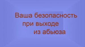 Ваша безопасность при выходе из абьюза