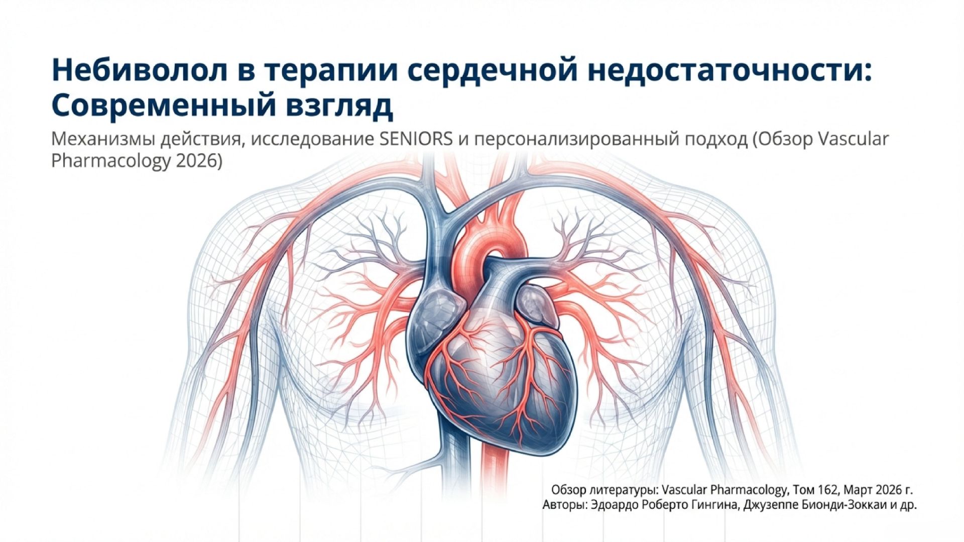 Анонс: март 2026. Небиволол в терапевтическом контексте лечения сердечной недостаточности
