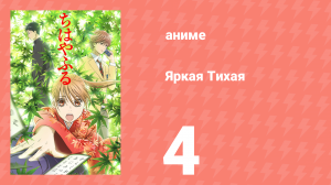 Яркая Тихая 1 сезон 4 серия (аниме-сериал, 2011)