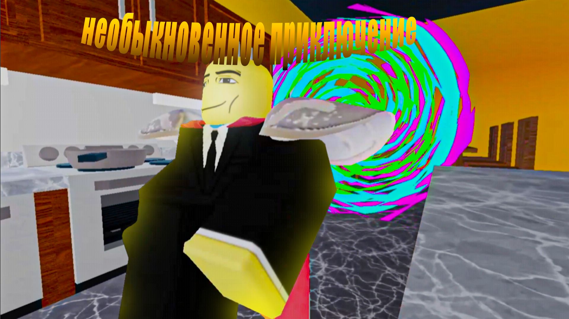 НЕОБЫКНОВЕННОЕ ПРИКЛЮЧЕНИЕ