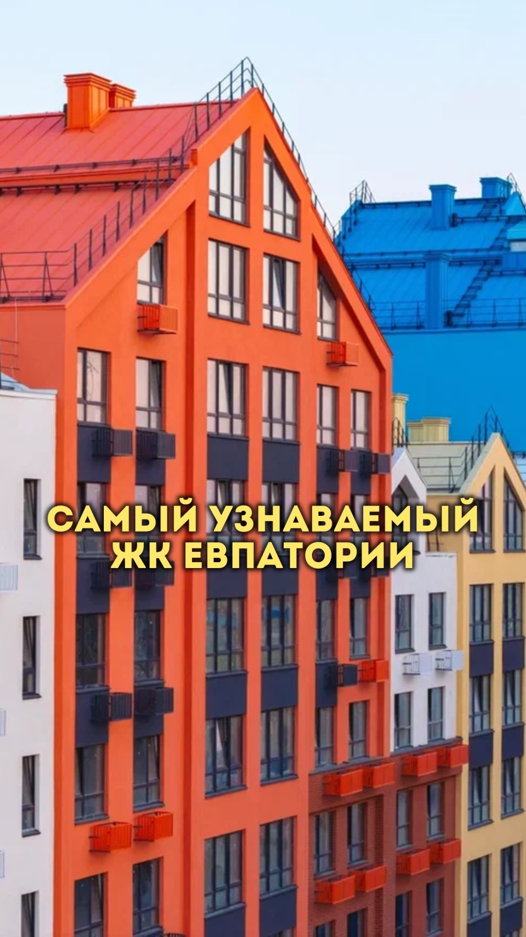 Самый узнаваемый ЖК в Евпатории смотреть онлайн