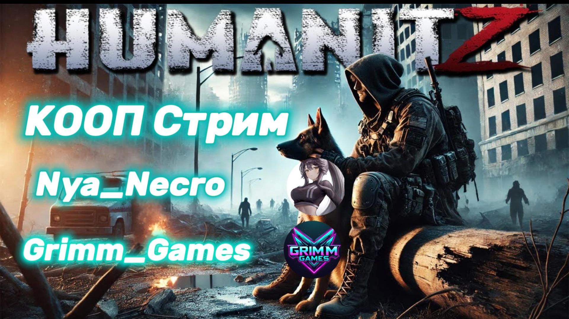 HumanitZ - Биба и Боба выживают как потничи КООП Стрим