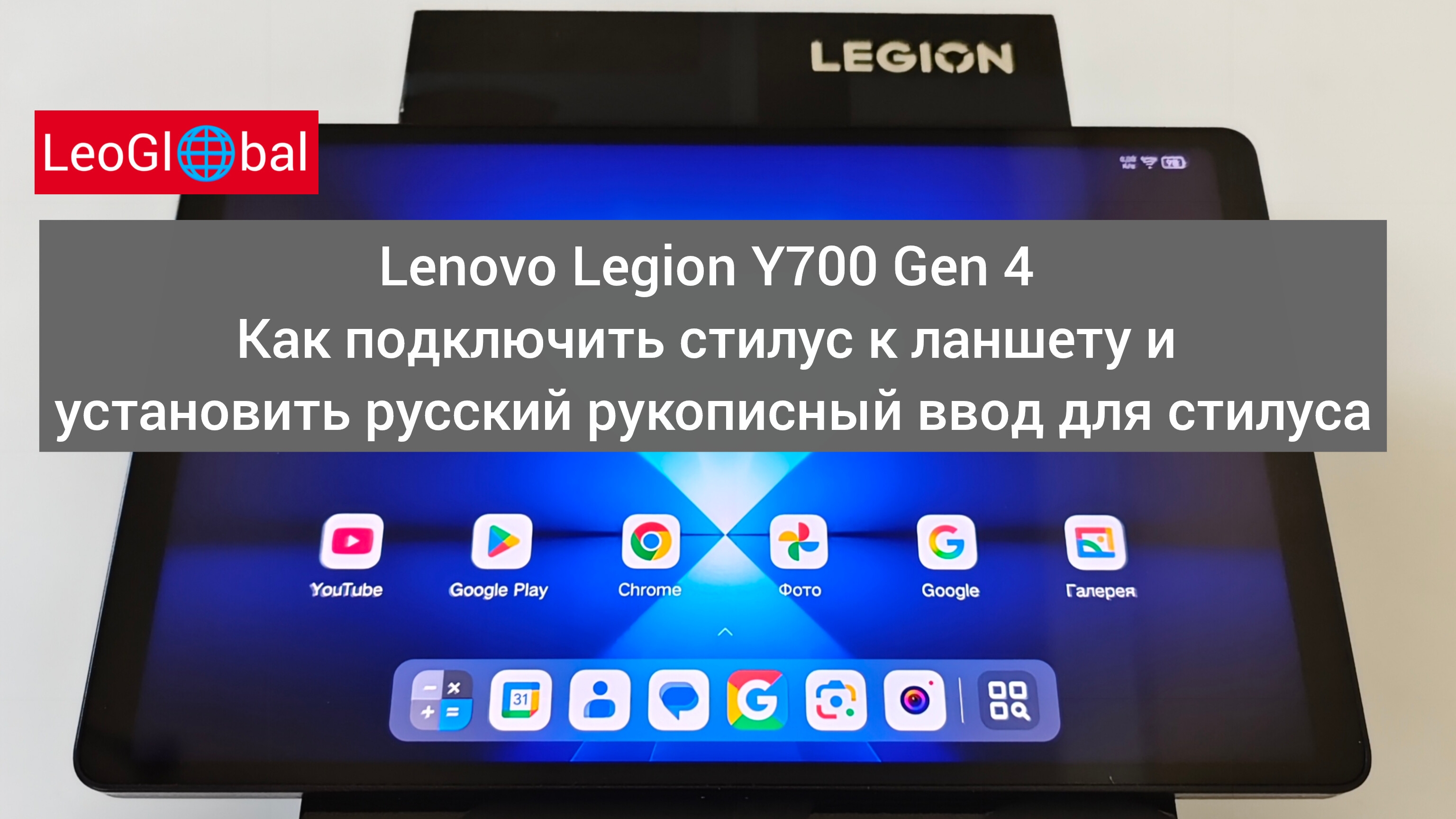 Как подключить стилус к планшету Lenovo Legion Y700 Gen 4 и установить русский рукописный ввод смотреть онлайн