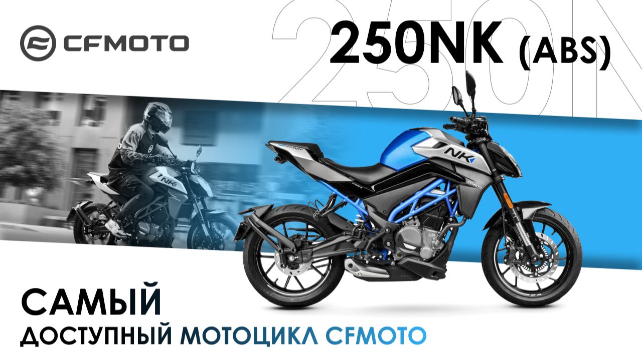 CFMOTO 250NK ABS  самый доступный мотоцикл CFMOTO