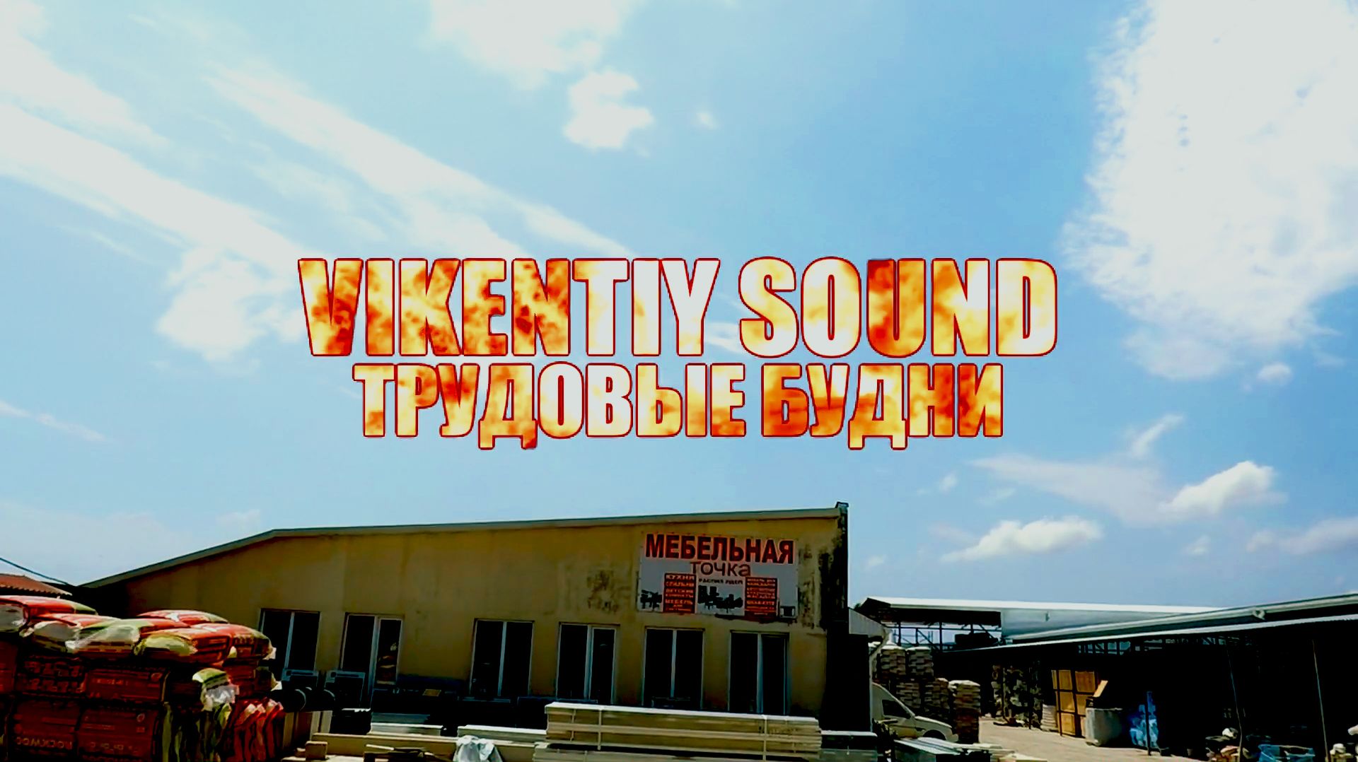 Vikentiy Sound — Трудовые Будни (2020)