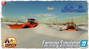 "СНЕГОЗАДЕРЖАНИЕ" ● ДРСУ ● Farming Simulator 22 ● STREAM №192