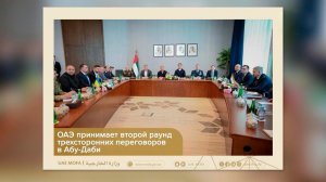 Обстановку на переговорах по Украине в Абу-Даби сняли на фото.