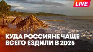 Ассоциация туроператоров России подводит итоги 2025 года