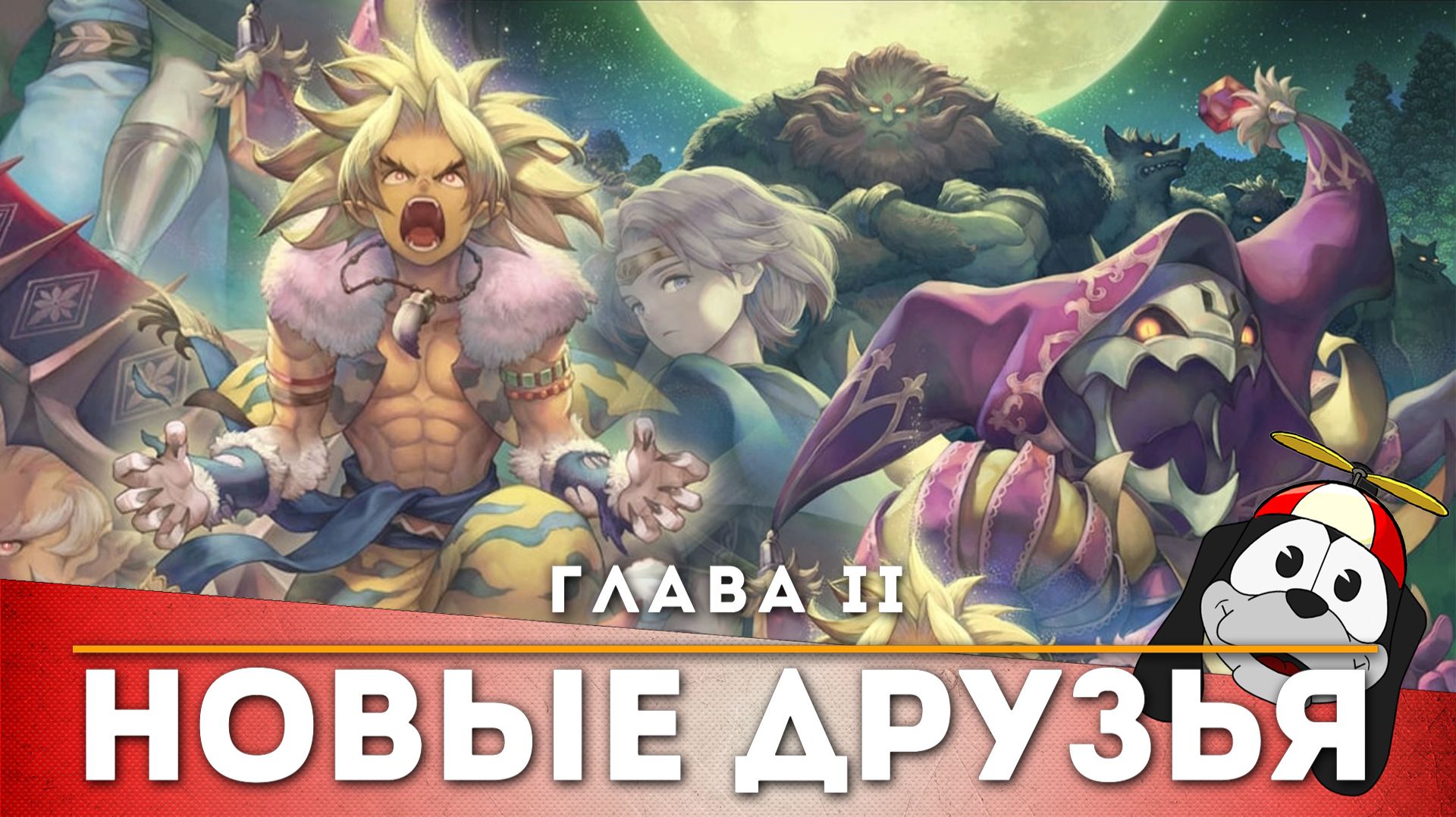 Trials of Mana  Глава-2 Новые друзья