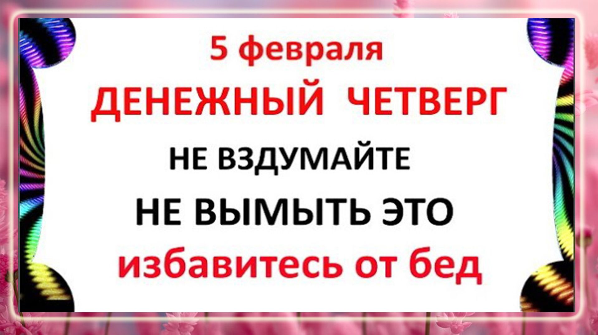 5 февраля Агафьев День . Что нельзя делать 5 февраля . Народные Приметы и Традиции Дня смотреть онлайн