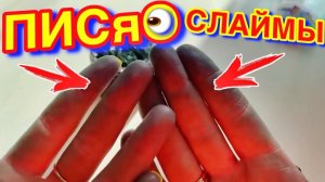 ПОЧЕРНЕЛИ РУКИ ОТ СЛАЙМА  !УЖАС ! ЧТО ПРОДАЮТ НА ПОЛКАХ ？!