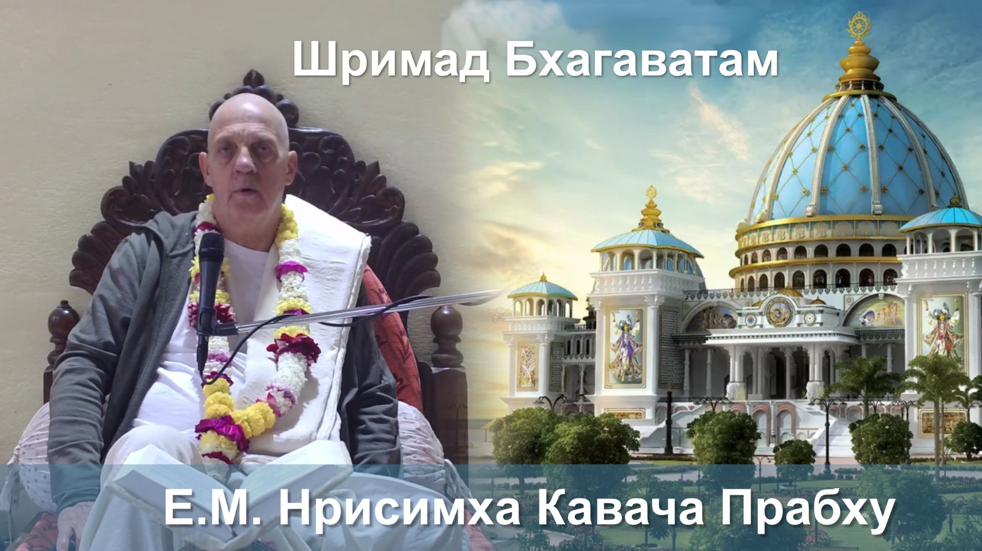 04.02.2026 || Шримад Бхагаватам 11.5.43 || Е.М. Нрисимха Кавача Прабху смотреть онлайн