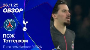 ПСЖ — Тоттенхэм. Обзор матча. Лига чемпионов 25/26.