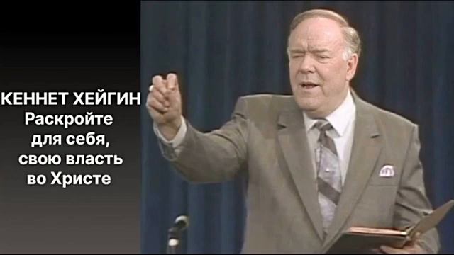 Раскройте для себя свою власть во Христе / Кеннет Хейгин христианская проповедь смотреть онлайн