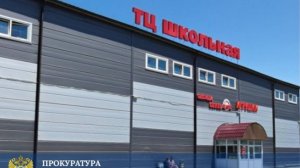 Суд запретил работу ТЦ во Владивостоке из-за множественных нарушений