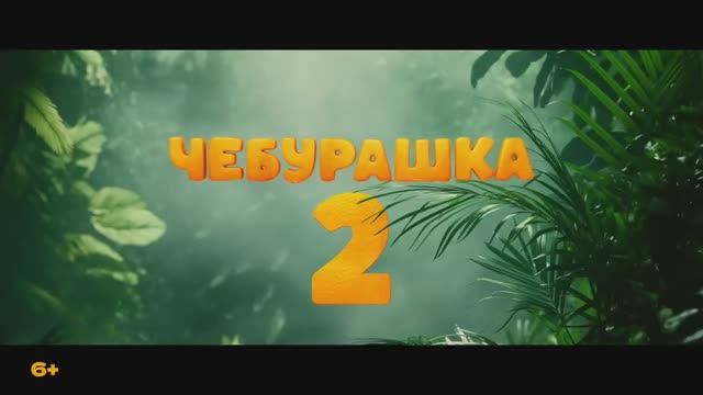 Чебурашка 2 (фильм 2025) смотреть онлайн