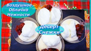 Десерт Снежки: Воздушное Облачко Нежности, Которое Растает на Языке.