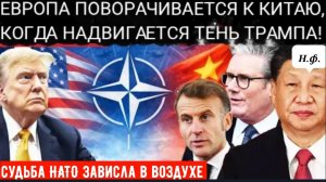 РАЗРЫВ МЕЖДУ США И ЕС: ЕС вступает в отношениях с Китаем, в то время как Трамп угрожает единству НАТ