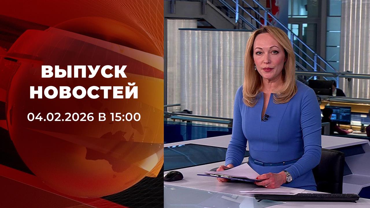 Выпуск новостей в 15:00 от 04.02.2026 смотреть онлайн