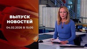 Выпуск новостей в 15:00 от 04.02.2026