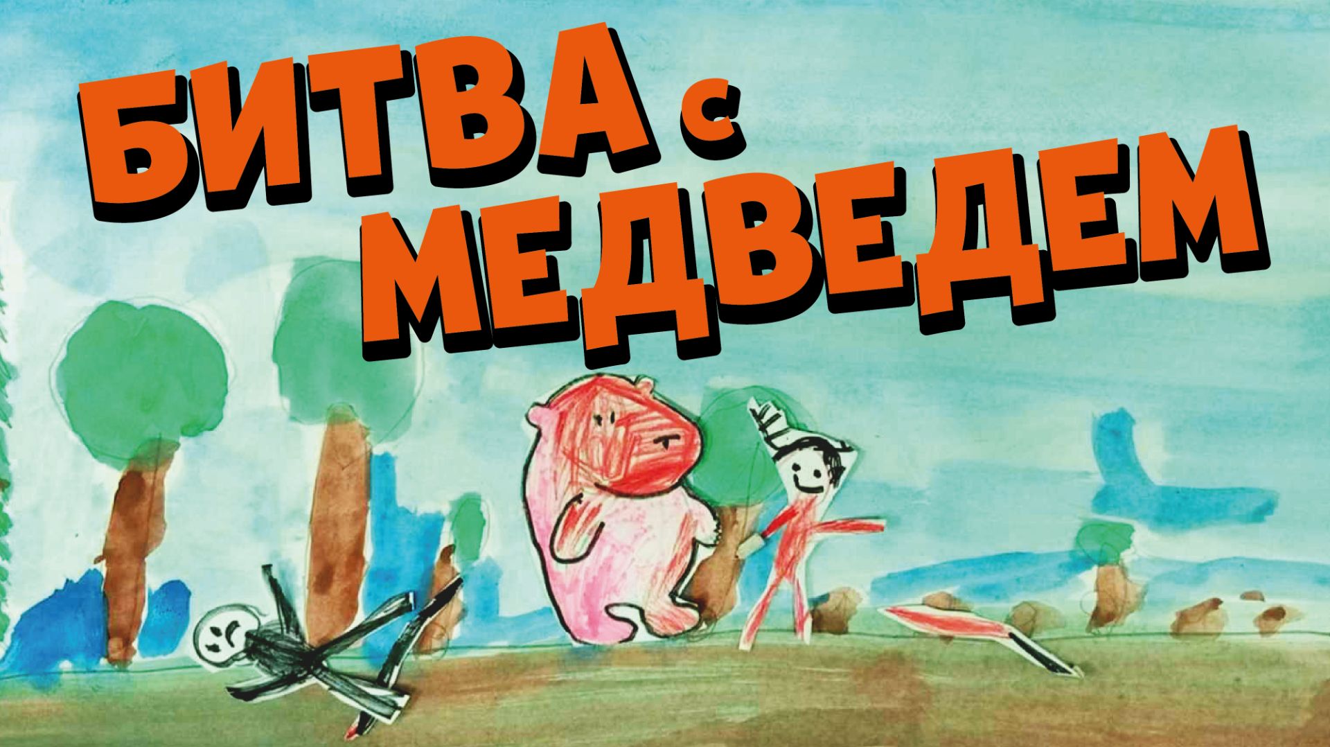 Битва с медведём - Дима 9 лет смотреть онлайн