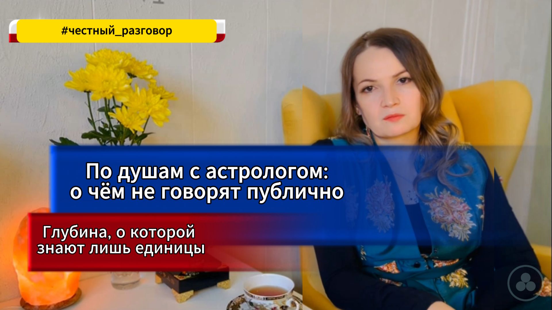 Астролог о тайнах, которые меняют всё #астрология #профессиональнаяастрология #натальнаякарта#судьба Астролог о тайнах, которые меняют всё #астрология #профессиональнаяастрология #натальнаякарта#судьба